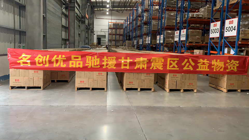 5000箱應急物資發出！
名創優品馳援甘肅地震災區