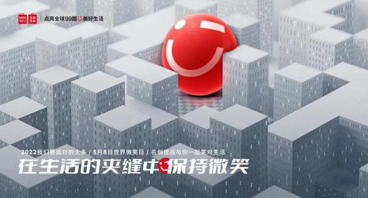 2022太難了？
看名創優品如何用微笑治愈年輕人