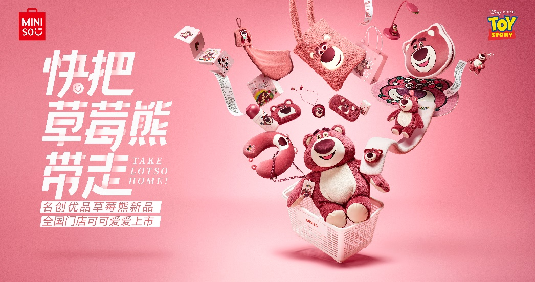 名創優品再推迪士尼系列新品，
“快把草莓熊帶走”！