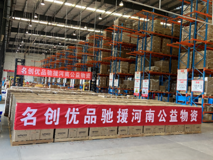 緊急馳援！名創(chuàng)優(yōu)品第一批捐贈物資發(fā)往河南洛陽