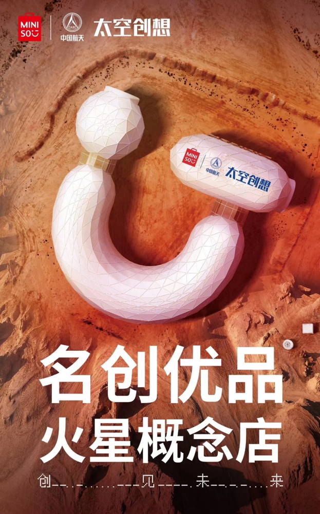 “祝融號”火上熱搜，
名創優品與中國航天·太空創想聯名上新