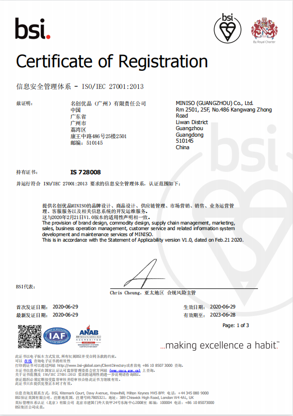 獲國際權威認證，
名創優品全面開展信息及隱私保護工作